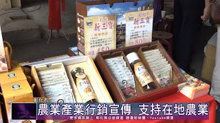 111-11-12 彰化市農會  農業產業文化暨行銷宣傳展售會