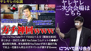 【緊急生放送】二次会会場はこちら！コレコレさんのYouTubeライブについて話そう！