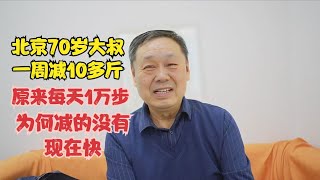 北京70岁大叔一周减10多斤，原来每天1万步，为何减的没有现在快