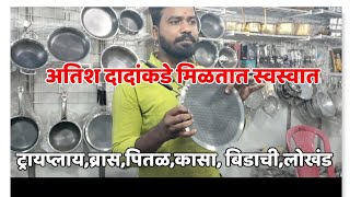 अतिश दादांच्या स्टॉलवर मिळतात Steel,Brass Unique Utensils Manufacturing Rate #brass#steel