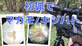 【狩猟動画】マガモ、キジバトを捕まえた！？プリチャージ式空気銃・エアライフル FX Crownで実猟の映像。閲覧注意