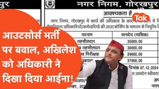 Gorakhpur Outsourcing Bharti : अखिलेश उठाया आउटसोर्सिंग पर सवाल तो अधिकारी ने भी दिलाई 2012 की याद!