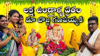 లక్ష ఉండల్లావ్రతం| తొలిపండుగ వీడియో చూడండి!🙏మా చిన్నగణపయ్య తో పండుగ#vinayakachavithi #family #vlog