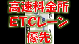 【ETC優先】高速料金所、ＥＴＣレーン優先に　本線へ直進