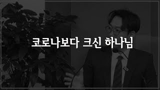 우리의 문제보다 크신 하나님 / 빌립보서 강해설교