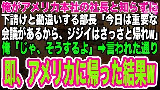 【スカッとする話】俺がアメリカ本社の社長と知らず、下請けと勘違いし見下す部長「今日は大事な役員会議があるからジジイはさっさと帰れw」俺「じゃ、そうするよw」➡言われた通り、即アメリカに戻った結