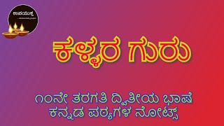 10th Standard Second Language | Kannada Notes | ಕಳ್ಳರ ಗುರು | Kallara Guru | Upayuktha | ಉಪಯುಕ್ತ