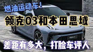 燃油运动车！领克03和本田思域，差距太大不是一个档次