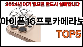 [아이폰16프로카메라보호 추천]ㅣ쿠팡 쇼핑 필수 아이폰16프로카메라보호 BEST 5 추천해드립니다