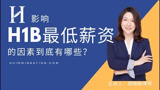 影响H1B最低薪资的因素到底有哪些？