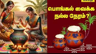 தை பொங்கல் வைக்க சிறந்த நேரம் 2025 // Best time to celebrate Thai Pongal 2025