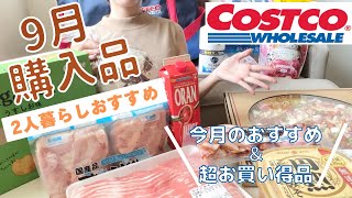 【コストコ購入品】9月のおすすめ！コストコ行く前に観てほしい！！