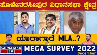 Holenarasipur Assembly Constituency | Karnataka TV Survey December 2022 | Karnataka TV News