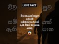 ඔබත් අනියම් සම්බන්දතාවක් පවත්වනවාද . education love shortvideo