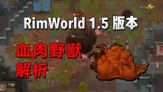 【RimWorld1.5版本】異常DLC血肉野獸解析！