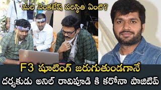 Director Anil Ravipudi Tested Positive For Cov!d In Between F3 Movie Shoot || Telugu Updates