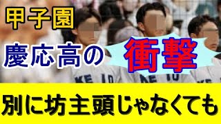 慶応高校野球部監督「私は高校野球を改革しま～す！髪型で野球をするわけではないWWW」