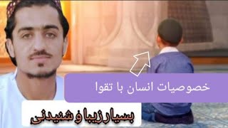 انسان با تقوا چگونه است؟|قاری نصرت الله صاحبی