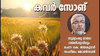 കവർ സോങ് - സൂര്യാംശു ഓരോ വയൽ പൂവിലും  #felixdevasia #malayalamsongs #yesudas #oldmalayalamsongs