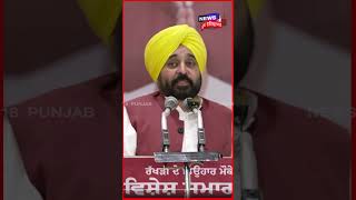 #shorts | 'ਅਸੀਂ ਆਂਗਣਵਾੜੀ ਦੀਆਂ ਕੱਢਾਂਗੇ 3000 ਅਸਾਮੀਆਂ'- Bhagwant Mann | Barnala News | N18S