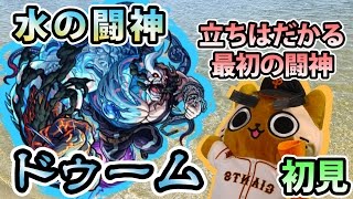 【モンスト実況】超絶4周目初降臨！水の闘神 ドゥーム！【初見】