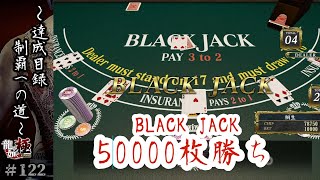 BJ50000枚勝ち【龍が如く極#122　～達成目録制覇への道～】