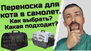 переноска для кота в самолёт