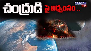 చంద్రుడి పై విధ్యంసం .. Violence on the moon ..|Earth |Moon|Aadab Tv|