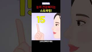 시력회복! 눈건강을 위한 눈 운동 방법