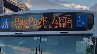 西鉄バス PayPayドーム行き臨時直行 車内放送