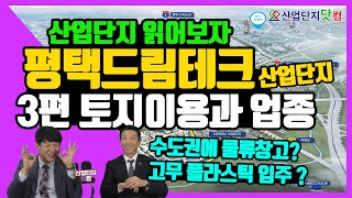 [산업단지 읽어보자] Ep.2 평택드림테크 토지이용계획과 입주 업종, 다 알려드립니다! 수도권에서 이 업종이 입주 가능한 곳은 평택드림테크 밖에 없다?!