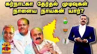 கர்நாடகா தேர்தல் முடிவுகள் நாளைய நாயகன் யார்? | Karnataka Elections