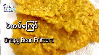 ပဲကပ်ကြော် / ပဲကပ္ေၾကာ္ / Crispy bean fritter