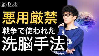 【洗脳】実際に戦争で使われた洗脳の10ステップ