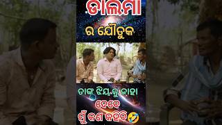 ଡାଲମା ର ଯୌତୁକ୍ 🤣 // odia comedy story #trending #viral #comedy #video #india #odisha #foryou