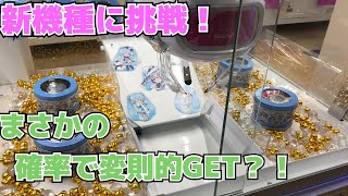 【クレーンゲーム】新機種で遊んだら確率アクロバティック計画 claw machine