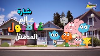 أغنية بداية عالم غامبول المدهش - سبيستون 🎵 The Amazing World Of Gumball - Spacetoon