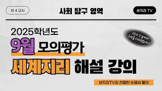 2025학년도 9월 모의평가 세계지리 해설 강의 (2024년 9월 4일 시행)