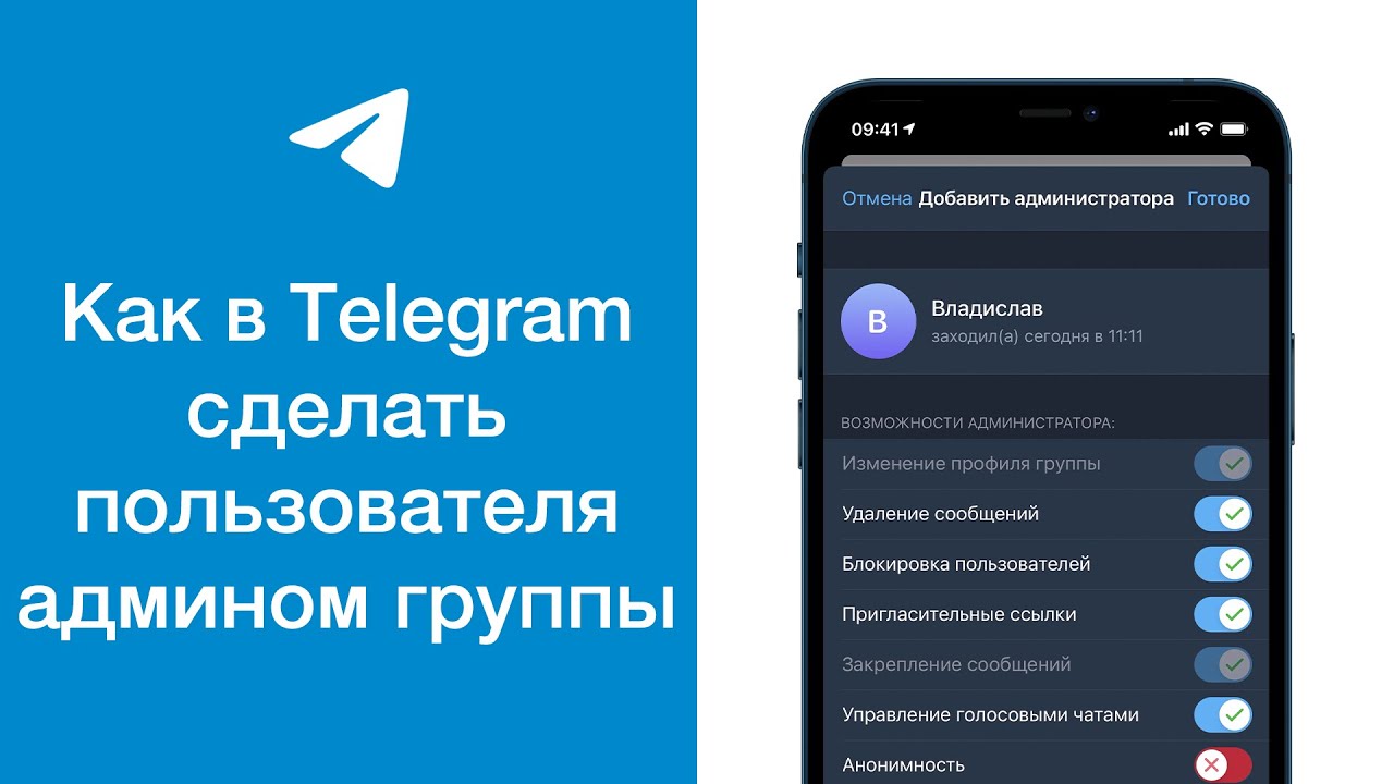Администратор группы в телеграм. Админ телеграм. Как сделать админом в телеграм. Как сделать админом в телеграмме в группе. Как сделать админином в группе в телеграм.