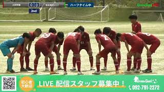 ハイライト【火の国 2023】予選リーグC　三田学園 vs 熊本国府U 17　Blue Wave Summer Battle U 16 2023 ～激戦 火の国～（スタメン概要欄）