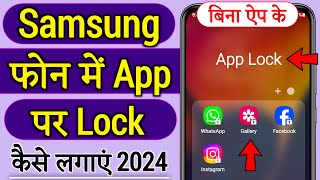 Samsung phone me app lock kaise lagaye, Samsung me app lock kaise lagaye, Samsung app lock settings