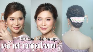 แต่งหน้าเจ้าสาว Bride Makeup by Piladamakeup