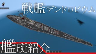 【Minecraft軍事部】初の300m級戦艦！戦艦Dendrobiumの紹介【艦艇紹介】