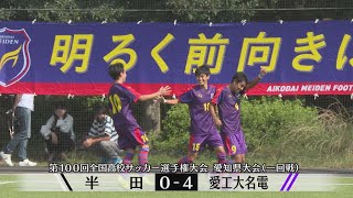 【第100回全国高校サッカー選手権】愛知県大会一回戦ハイライト　半田０－４愛工大名電