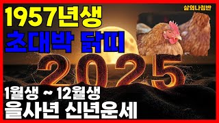 1957년생 2025년 닭띠운세  닭띠 2025년 신년 운세 완벽 정리