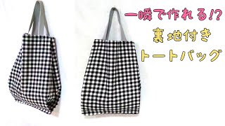 【超 ❣ 簡単】裏地付き トートバッグの作り方／Done in 10 minutes ❣ Super Easy Tote Bag Tutorial.