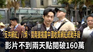 「反共網紅」八炯揭露中國統戰內幕 不到2天點閱破160萬－民視新聞