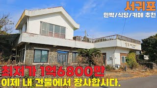 제주 바다 앞 1억대 구옥 주택 경매, 용도변경 추천