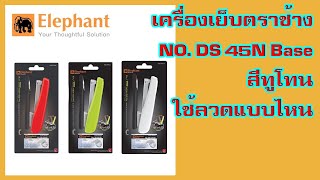 เครื่องเย็บตราช้าง NO DS 45N Base