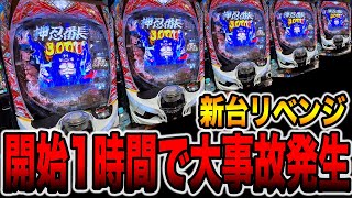 【新台リベンジ】開始１時間で大事故発生！？（eぱちんこ押忍！番長 漢の頂）[パチンコ・パチスロ]